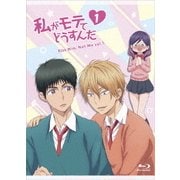 私がモテてどうすんだ 1