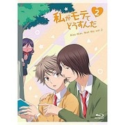 私がモテてどうすんだ 2