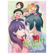 私がモテてどうすんだ 3