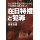 在日特権と犯罪―未公開警察統計データからその実態を読み解く! [単行本]