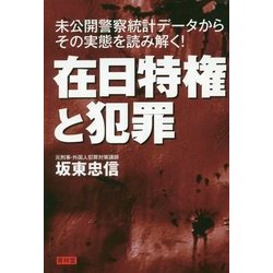 在日特権と犯罪―未公開警察統計データからその実態を読み解く! [単行本]