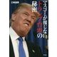 マスコミが報じないトランプ台頭の秘密 [単行本]