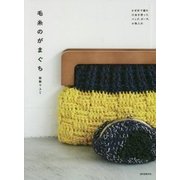 毛糸のがまぐち―かぎ針で編む 口金を使ったバッグ、ポーチ、小物入れ [単行本]