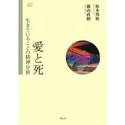 愛と死―生きていることの精神分析(こころの臨床セミナーBOOK) [単行本]