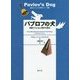パブロフの犬―実験でたどる心理学の歴史(創元ビジュアル科学シリーズ〈1〉) [全集叢書]