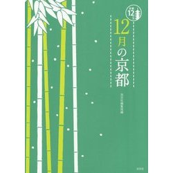 12月の京都(京都12か月) [単行本]