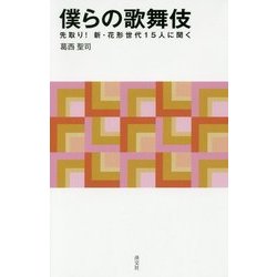 僕らの歌舞伎―先取り!新・花形世代15人に聞く(淡交新書) [単行本]