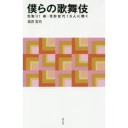 僕らの歌舞伎―先取り!新・花形世代15人に聞く(淡交新書) [単行本]
