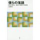 僕らの落語―本音を語る!噺家×噺家の対談集(淡交新書) [単行本]