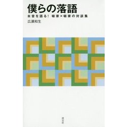 僕らの落語―本音を語る!噺家×噺家の対談集(淡交新書) [単行本]