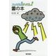 スッキリ!がってん!雷の本 [全集叢書]