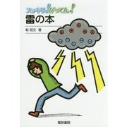 スッキリ!がってん!雷の本 [全集叢書]