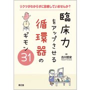 臨床力をアップさせる循環器のギモン31－リクツがわからずに診療していませんか? [単行本]