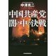 中国共産党 闇の中の決戦 [単行本]