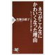 ネコがこんなにかわいくなった理由―No.1ペットの進化の謎を解く(PHP新書) [新書]