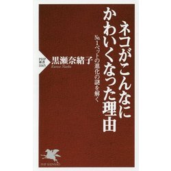 ネコがこんなにかわいくなった理由―No.1ペットの進化の謎を解く(PHP新書) [新書]