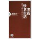 実践・快老生活―知的で幸福な生活へのレポート(PHP新書) [新書]