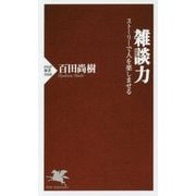 雑談力―ストーリーで人を楽しませる(PHP新書) [新書]