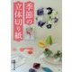 季節の立体切り紙 [単行本]