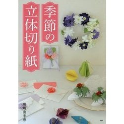 季節の立体切り紙 [単行本]