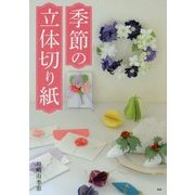 季節の立体切り紙 [単行本]