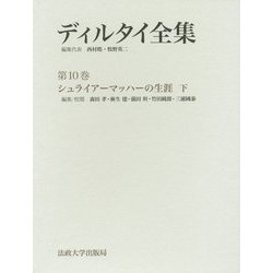 ディルタイ全集〈第10巻〉シュライアーマッハーの生涯〈下〉 [全集叢書]