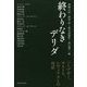 終わりなきデリダ―ハイデガー、サルトル、レヴィナスとの対話 [単行本]