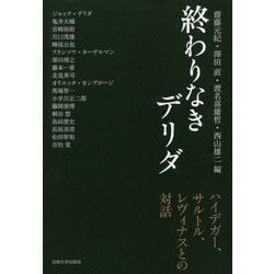終わりなきデリダ―ハイデガー、サルトル、レヴィナスとの対話 [単行本]