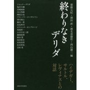終わりなきデリダ―ハイデガー、サルトル、レヴィナスとの対話 [単行本]