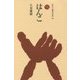 はんこ(ものと人間の文化史〈178〉) [全集叢書]