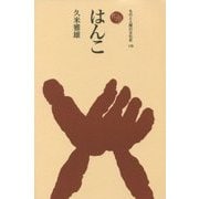 はんこ(ものと人間の文化史〈178〉) [全集叢書]