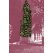 人類最期の日々(普及版)〈上〉 [単行本]