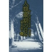人類最期の日々(普及版)〈下〉 [単行本]