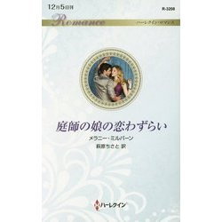 庭師の娘の恋わずらい(ハーレクイン・ロマンス) [新書]