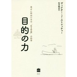 目的の力―幸せに死ぬための「生き甲斐」の科学 [単行本]