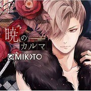 MIKOTO / 暁のカルマ [CD]
