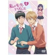 私がモテてどうすんだ 1