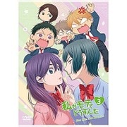 私がモテてどうすんだ 3