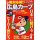 絶対応援！！ 広島カープ （DIA Collection） [ムックその他]