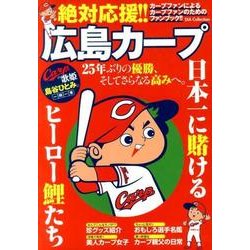 絶対応援！！ 広島カープ （DIA Collection） [ムックその他]