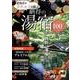 納得の湯宿2017： ぴあムック中部 [ムックその他]