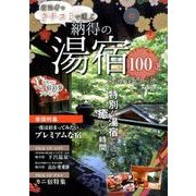 納得の湯宿2017： ぴあムック中部 [ムックその他]