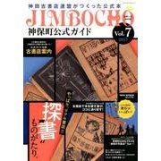 神保町公式ガイド Vol.7 （メディアパルムック） [ムックその他]