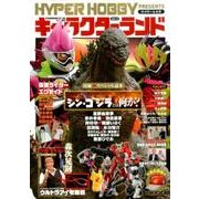キャラクターランド Vol.9： ハイパームック [ムックその他]