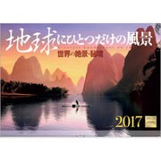 地球にひとつだけの風景カレンダー 2017 [単行本]