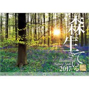 森は生きているカレンダー 2017 [単行本]