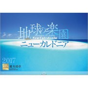 地球の楽園/ニューカレドニアカレンダー 2017 [単行本]