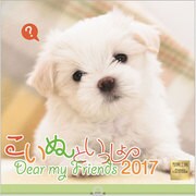 こいぬといっしょカレンダー 2017 [単行本]