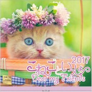 こねこといっしょカレンダー 2017 [単行本]