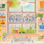 幸せな時間こころ癒される風景カレンダー 2017 [単行本]